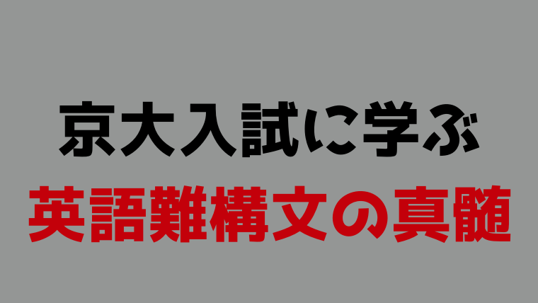 京大入試に学ぶ英語難構文の真髄」が最近の英文解釈本では最高峰か